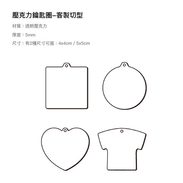 透明壓克力造型鑰匙圈