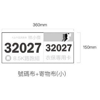 客製化號碼布-百變風格多功能-快速交貨