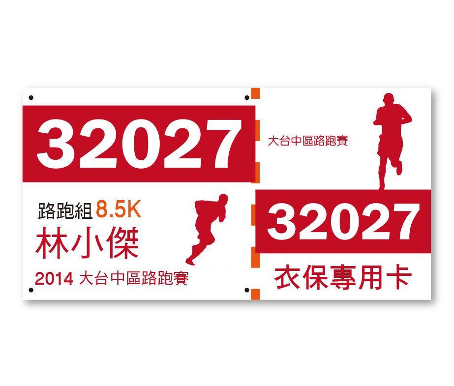 客製化號碼布-百變風格多功能-快速交貨