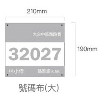 客製化號碼布-百變風格多功能-190x210mm