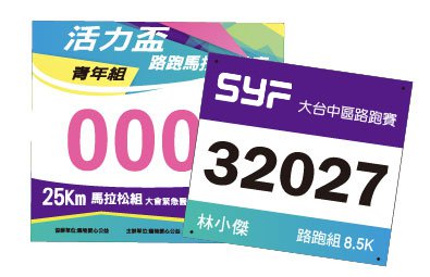 客製化號碼布-百變風格多功能-190x210mm