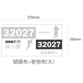 客製化寄物布號碼布-活動廣告行銷-190x370mm