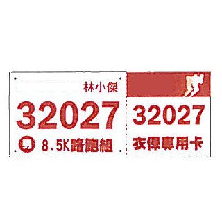 客製化寄物布號碼布-活動廣告行銷-190x370mm