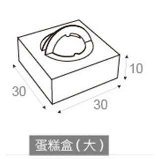 客製化多功能包裝紙箱-蛋糕盒(大)-30x30x10cm
