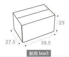 客製化專屬多功能包裝箱-郵局box-39.5x27.5x23cm