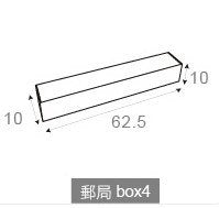 客製化專屬多功能包裝箱-郵局box-10x10x62.5cm