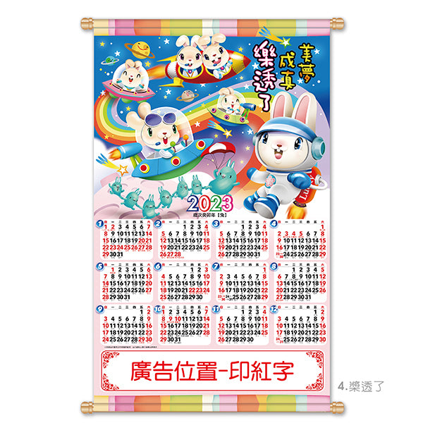 大2K年曆掛軸