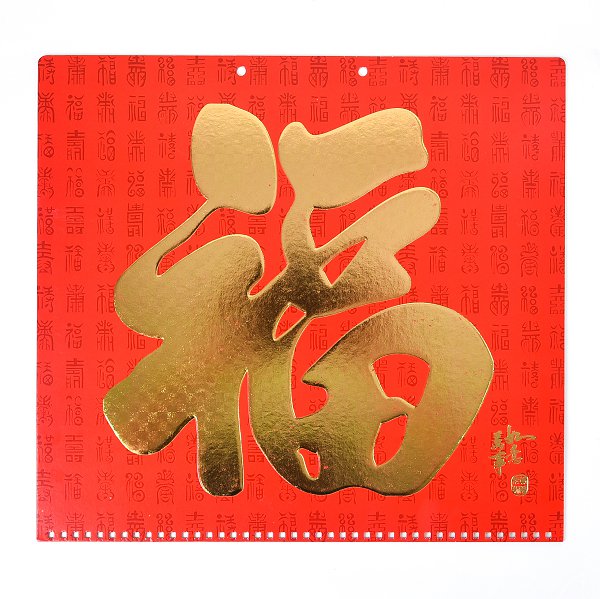 百福月曆