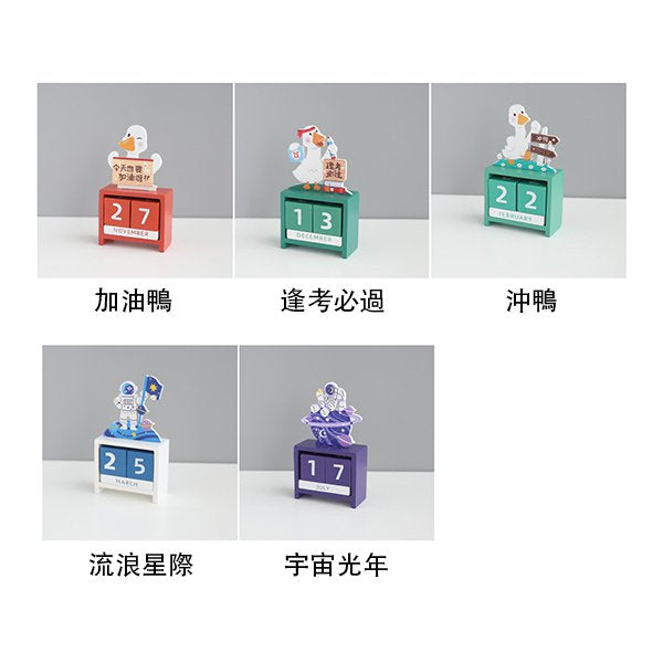 木製加油鴨創意萬年曆