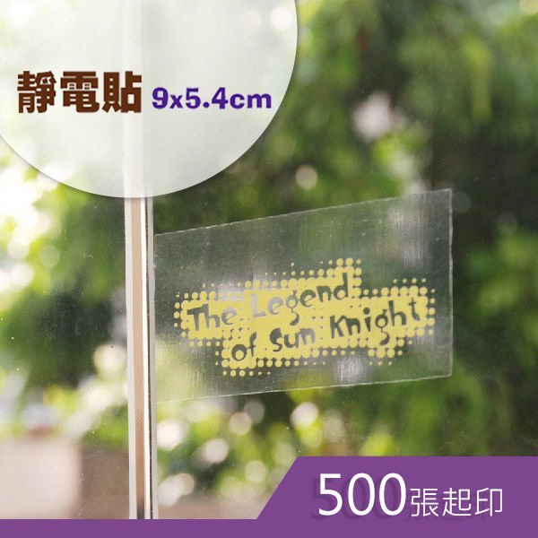 靜電透明貼紙