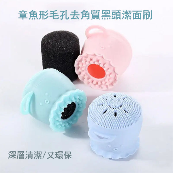 章魚形毛孔去角質黑頭潔面刷