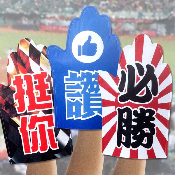 毛氈應援手掌2mm兩片縫合