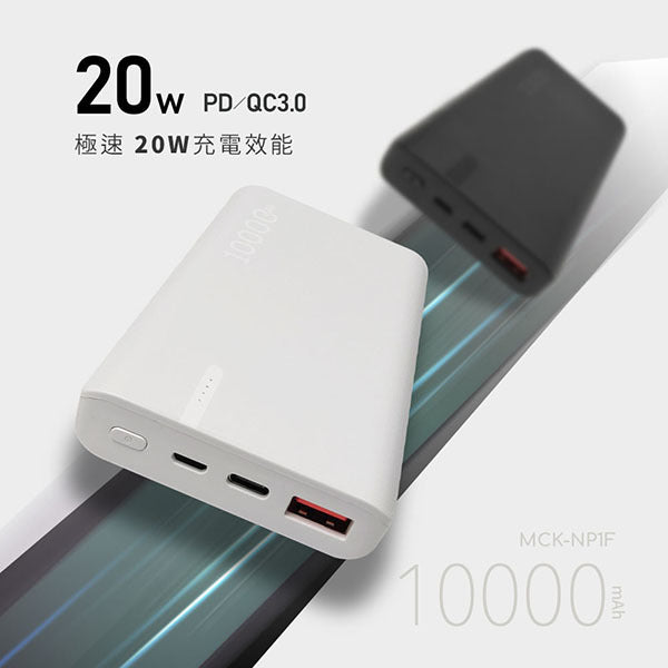20W快充行動電源