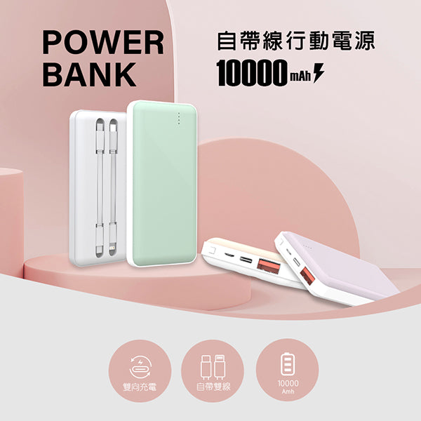 20W快充自帶線行動電源