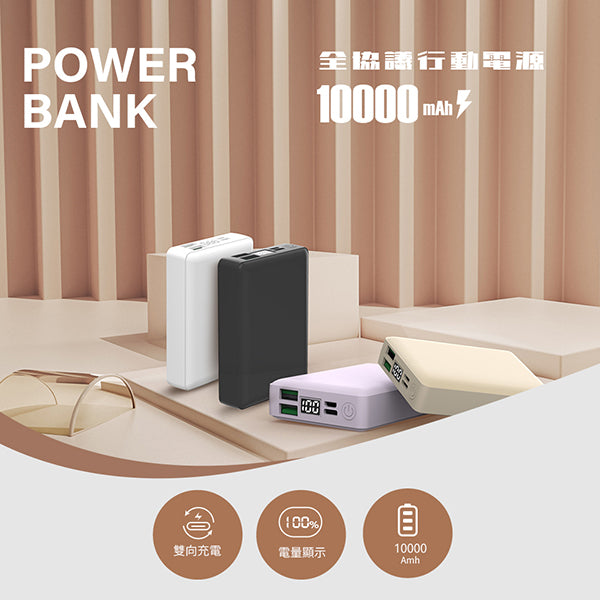 10000mah全協議兼容行動電源