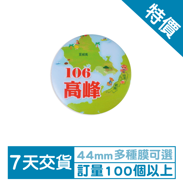 別針胸章-44mm圓形亮膜胸章製作