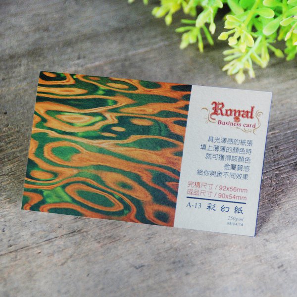 彩幻紙220g名片製作-雙面彩色印刷-客製化各式名片尺寸