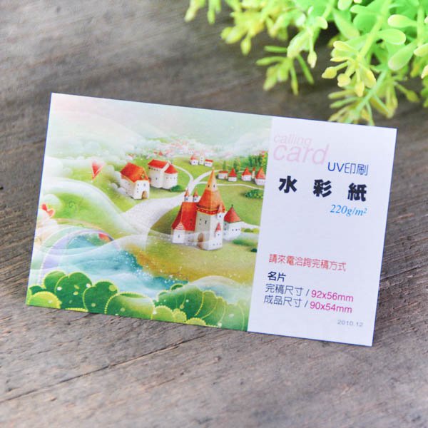 水彩紙220g名片製作-雙面彩色印刷-客製化印刷創意名片設計