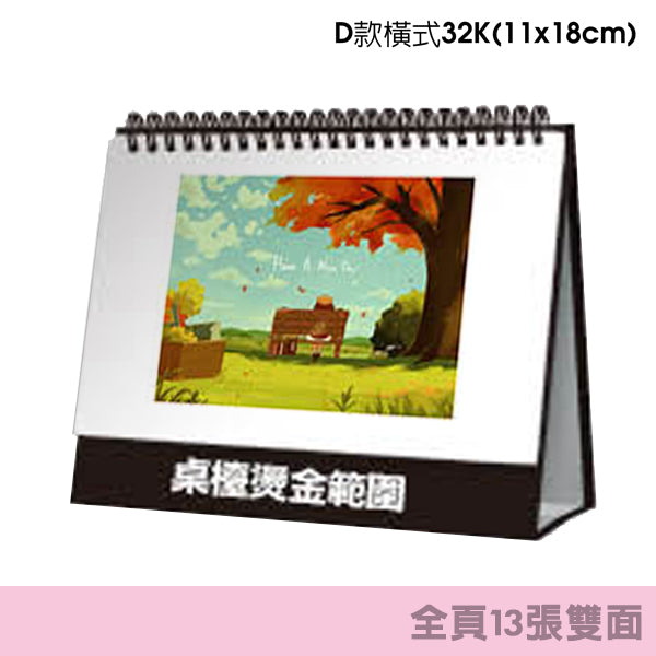 32開桌曆