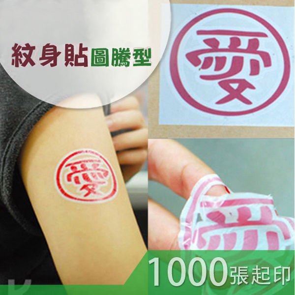 紋身貼紙製作-行銷活動水轉印貼紙-可客製加白墨刺青貼紙