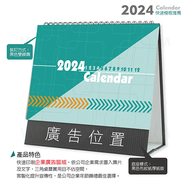 2024三角桌曆