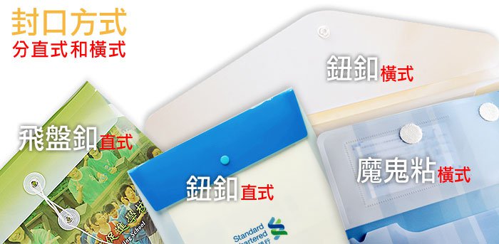 直式公文袋-PP材質-彩色印刷全白墨-飛盤扣封口