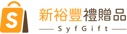 新裕豐客製化禮贈品