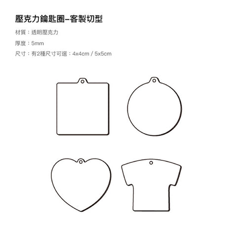 透明壓克力造型鑰匙圈