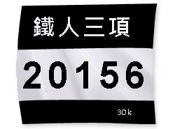 客製化號碼布-百變風格多功能-快速交貨
