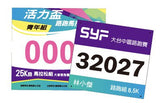 客製化號碼布-百變風格多功能-190x210mm