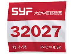 客製化號碼布-百變風格多功能-190x210mm