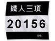 客製化號碼布-百變風格多功能-190x210mm