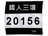 客製化號碼布-百變風格多功能-190x210mm