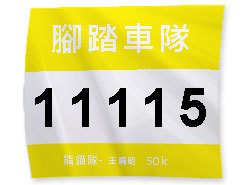 客製化號碼布-百變風格多功能-190x210mm