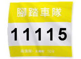 客製化號碼布-百變風格多功能-190x210mm