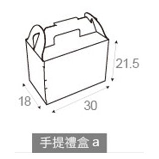 客製化多功能包裝紙箱-手提禮盒a-30x18x21.5cm