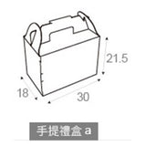 客製化多功能包裝紙箱-手提禮盒a-30x18x21.5cm