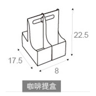 客製化多功能包裝紙箱-咖啡提盒-8x17.5x22.5cm