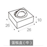 客製化多功能包裝紙箱-蛋糕盒(中)-26x26x10cm