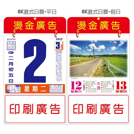 8K直式日曆