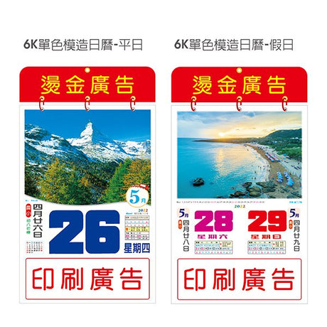 6K直式日曆