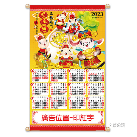 大2K年曆掛軸