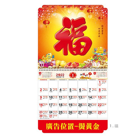 百福月曆