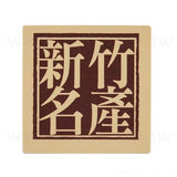 方形超黏銅版貼紙