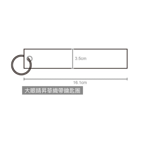 鑰匙圈(大眼睛織帶)-尺寸161x35mm-可客製化印刷logo