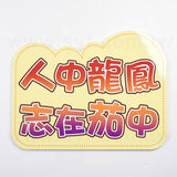 會展舉牌打卡板