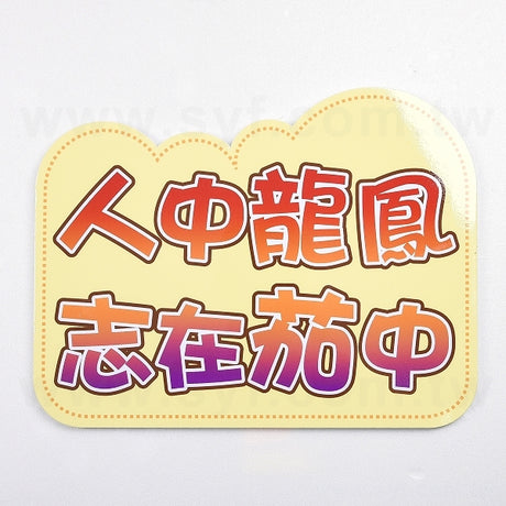 會展舉牌打卡板