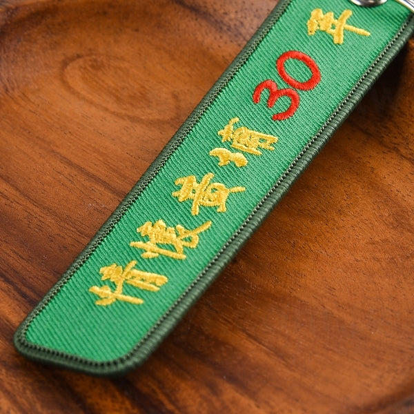 布條鑰匙圈