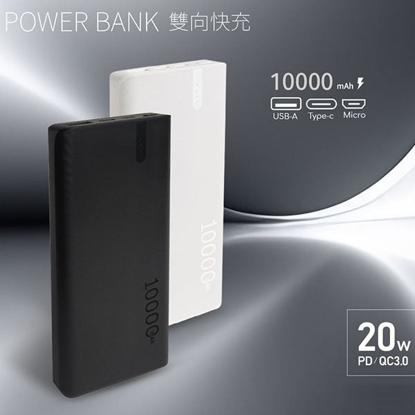 20W快充行動電源