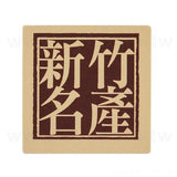 超黏銅版貼紙